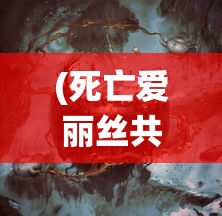 (死亡爱丽丝共斗) 《死亡爱丽丝的幻梦：迷失在扭曲仙境的悲伤与解脱》——揭示心理隐喻的深层寓意。